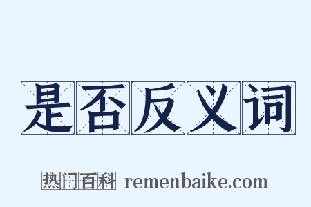 是否反义词是什么意思的图片